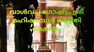 Valvachagoshtam Temple  Malayalam Vlog [upl. by Dickens]