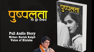 पुष्पलता  एक वियोगान्त प्रेम कथा  Voice of Binisha  Harish Kalpit  Audio Book [upl. by Debee82]