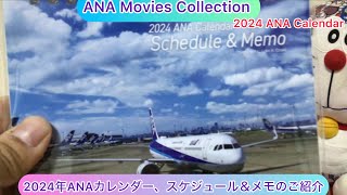 arichin 2024年ANAカレンダー、スケジュール＆メモのご紹介 2024 ANA Calendar Schedule amp Memo ana [upl. by Roth764]