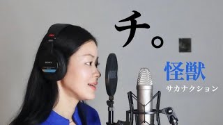 【チ。Orb】怪獣サカナクション Cover quotKaijuuquot by Sakanaction  ONE TAKE [upl. by Miki]