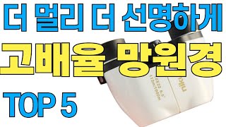 고배율 망원경 추천 천체 관측부터 여행까지 최고의 선택 가이드 망원경 [upl. by Nicram]