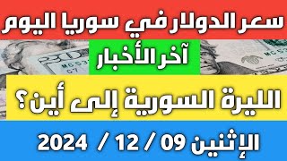 الليرة السورية إلى أين؟ سعر الدولار في سوريا اليوم الإثنين 09 ديسمبر 2024 وأسعار الذهب [upl. by Sundberg]