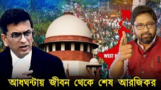 মাত্র আধঘন্টায় জীবন থেকে আরজিকর শেষ করলেন বিচারপতি চন্দ্রচূড় [upl. by Bannister]