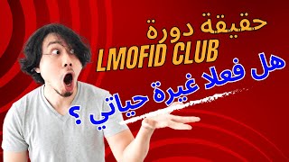 حقيقة دورة lmofid club  تجربتي في lmofid club  دورة المفيد [upl. by Ahsal404]