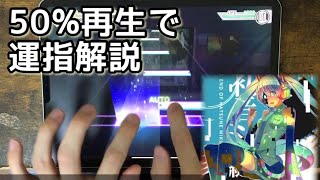 【プチ解説3】消失MASTER、50％再生で運指確認【プロセカ】 [upl. by Leora712]