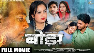 बोझ  हरियाणवी फिल्म  HARYANVI SAMAJIK FILM BOJH  SHORT MOVIE  PREM DAHIYA [upl. by Stickney]