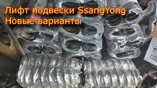 Лифт Подвески SsangYong Kyron новые варианты пояснения [upl. by Raleigh113]