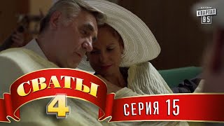 Сваты 4 4й сезон 15я серия топ комедии для всей семьи [upl. by Haelhsa]