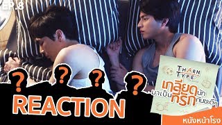 EP8 REACTION ธารไทป์ TharnType The Series เกลียดนักมาเป็นที่รักกันซะดีๆ [upl. by Krebs4]