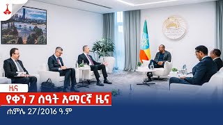 የቀን 7 ሰዓት አማርኛ ዜና … ሐምሌ 272016 ዓም Etv  Ethiopia  News zena [upl. by Oleta]