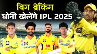 Dhoni CONFIRMS Return to IPL 2025 CSK Retains 6 Key Players [upl. by Rodavlas]