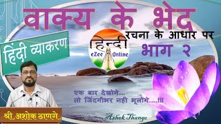 वाक्य के भेद भाग  2।रचना के आधारपर। हिंदी व्याकरण। vakya ke bhed । HINDI eZee Online । Ashok Thange [upl. by Eeramit]