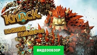 Обзор игры Knack Review [upl. by Mizuki]