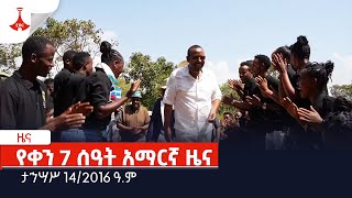 የቀን 7 ሰዓት አማርኛ ዜና … ታኅሣሥ 142016 ዓም Etv  Ethiopia  News [upl. by Nivlam764]