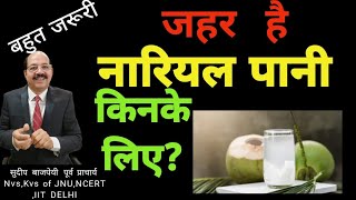 नारियल पानी किनको जहर है व किन्हें फायदेमन्द nariyal paani ke fayde coconut water is risky [upl. by Stirling]