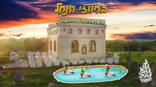 ברווזי הנחל  הבעל שם טוב הקדוש  HaBaal Shem Tov [upl. by Suivatra]