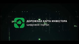 Презентация портала «Дорожная карта инвестора»  Русские субтитры [upl. by Eenhpad]