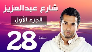 مسلسل شارع عبد العزيز الجزء الاول الحلقة  28  Share3 Abdel Aziz Series Eps [upl. by Ossy]