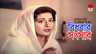 Bidhobar Songsar  সংসারে স্বামী না থাকলে যা হয়  Shabana  Jasim  Mousumi  Poradhin  Sad Scene [upl. by Mcevoy]