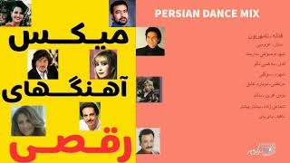 PERSIAN DANCE MIX SONGS  میکس آهنگهای شاد ورقص [upl. by Ydolem]