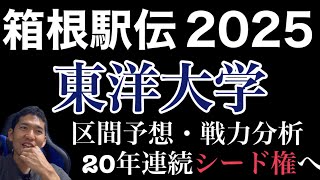 【箱根駅伝2025】東洋大学区間予想！鉄紺の覚醒20年連続シード権獲得へ [upl. by Etireugram]