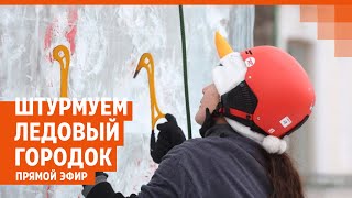 ЛЕДОВЫЙ ГОРОДОК РАЗРУШИЛИ как альпинисты и скалолазы штурмуют лёд в Екатеринбурге  E1RU [upl. by Vivien]