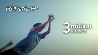 চলো বাংলাদেশ  Cholo Bangladesh Music Video [upl. by Hearsh]