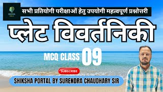 प्लेट विवर्तनिकी  PLATE TECTONIC  MCQ Cls  By  Surendra sir  firstgread geo geomorphology [upl. by Atiroc]