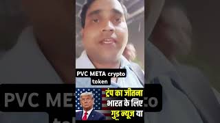 PVC META crypto token Donald Trump Jeet ke baad [upl. by Lledraw]