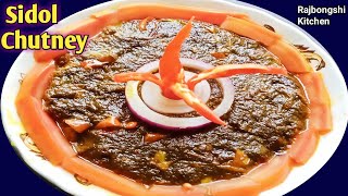 Delicious Sidol Chutney Recipe  উত্তরবঙ্গের ঐতিহ্যবাহী খাবার সিদল  সিদল চাটনির রেসিপি [upl. by Som]