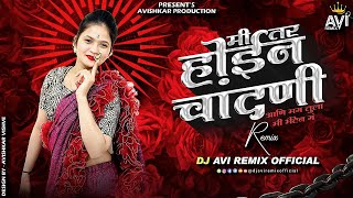 Mi Tar Hoil Chandni Dj Song  Ani Mag Tula Mi Bheten G Dj  मी तर होईल चांदणी Dj Song  DJ Avi Remix [upl. by Haidebej]