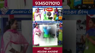 Rs10000 தள்ளுபடியில் Pellet Making Machine [upl. by Ray556]