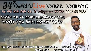 34ኛ ኤፍታህ live እንወያይ እንመካከር  0927 58 0758 [upl. by Jordan]