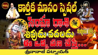 కార్తీక మాసంఐశ్వర్యం  KARTHIKA MASAM 2024 TELUGU  SIMHA RASI NOVEMBER 2024  NANAJI PATNAIK [upl. by Chladek]