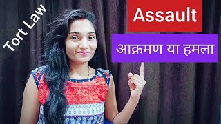 Tort Law what is Assault in hindi आक्रमण हमला Assault TortLaw [upl. by Ehpotsirhc]