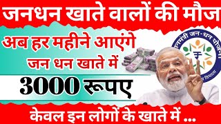 jandhan account update अब हर महीने खाते में आएंगे 3000 रुपए  pm jandhan khata 2023  bank account [upl. by Gievlos]