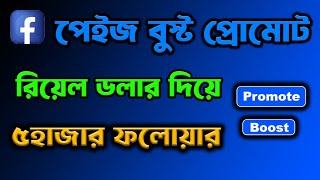 রিয়েল ডলার দিয়ে Boost Promote করুন [upl. by Araiek]