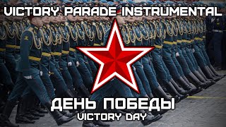 День Победы  Victory Day Victory Parade Instrumental [upl. by Llenyl]