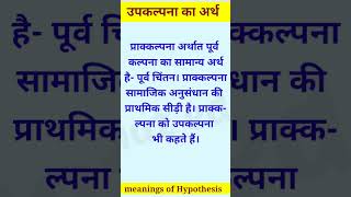 उपकल्पना का अर्थ Meaning of Hypothesis [upl. by Ennael]