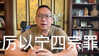 平论直播 ｜中共御用经济学家厉以宁去世，谈谈他的四宗罪 20230227 [upl. by Ahsinrad]