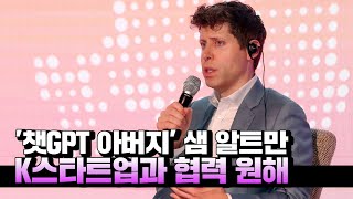 한국 온 챗GPT 아버지 샘 알트만quot수준 높은 K스타트업과 협력하고파quot [upl. by Eizzik]