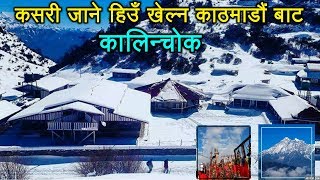 कसरी जाने काठमाडौं बाट हिउँ खेल्न कालिन्चोकHow To Go Kalinchowk from Kathmandu Kalinchowk Dolakha [upl. by Yevol569]