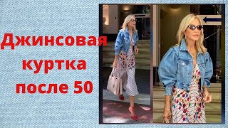 Джинсовая куртка после 50 14 способов выглядеть модно и стильно весна  лето 2020 [upl. by Ardiedal]