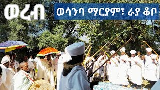 ወረብ ዘጥር አስተርእዮ ማርያም ወሳንባ ማርያም፣ ራያ ቆቦ [upl. by Nosreme]