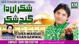 Shakran Da Ganj Shakar  Sher Miandad Ki Qawwali  New Punjabi Sufi Qawwali  KM Islamic [upl. by Odnanreh]