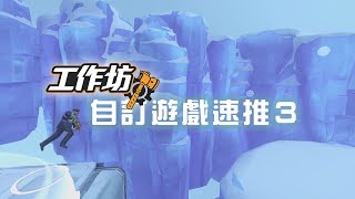 鬥陣工作坊｜自訂遊戲速推 ep3 [upl. by Castle748]