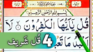 Learn 4 qul shareef in Arabic  4 qul Surah  4 qul ki tilawat  charo qul  Char qul [upl. by Josie]