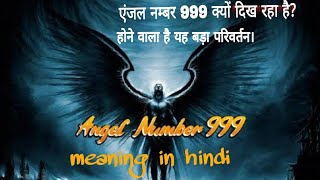 Angel number 999 meaning in hindi एंजल नम्बर 999 क्यों दिख रहा है होने वाला है यह बड़ा परिवर्तन। [upl. by Jevon]