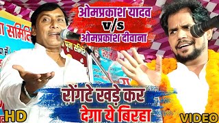 omprakash Yadav  का रोंगटे खड़े कर देने वालीबिरहा Fullvideo  om prakash deewna stage show [upl. by Nickie]