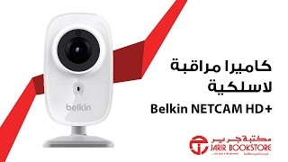 Belkin Netcam HD  نظرة سريعة على كاميرا المراقبة اللاسلكية [upl. by Ciapha552]